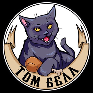 Том Белл // Вестник кота Черныша