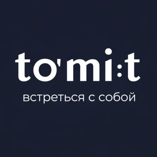 TOMIT | встреться с собой