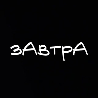 Кавер-группа «Завтра»
