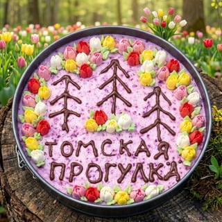Томская Прогулка