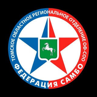 Самбо Томская область