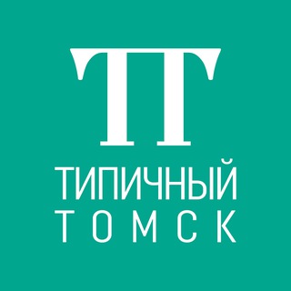 Типичный Томск