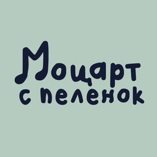 «Моцарт с пеленок» Томск