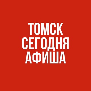 АФИША. Томск Сегодня