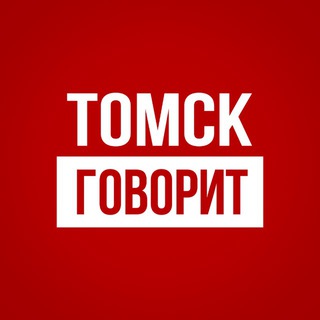 Томск Говорит