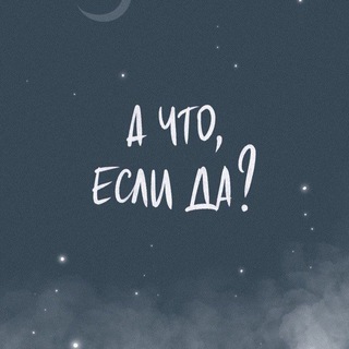 А что, ЕСЛИ ДА?