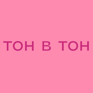 Тон в тон