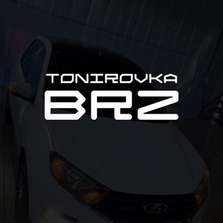 TONIROVKA_BRZ | пленки, защита кузова,тонировка