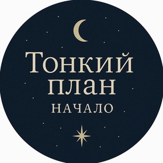 Тонкий план.Начало