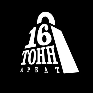 16 Тонн Арбат