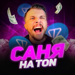 🇷🇺$САНЯ на TON🎂🚀