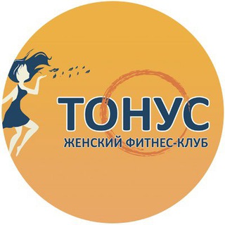 Тонус Сахалин - женский фитнес-клуб