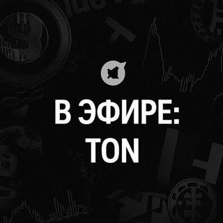 В эфире: TON