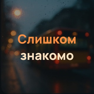 Слишком знакомо