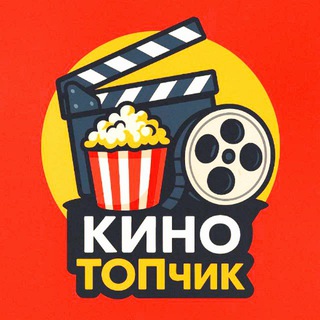 🎬киноТОПчик