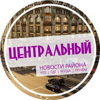 Центральный район Спб
