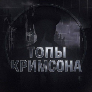 Официальные ТОПЫ Crimsona[14]