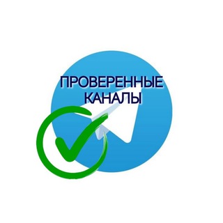 ПРОВЕРЕННЫЕ КАНАЛЫ