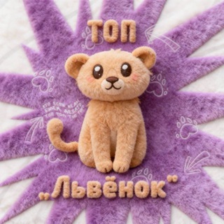 ТОП «Львёнок» 🦁