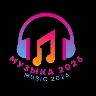 МУЗЫКА 2026 / MUSIC 2026