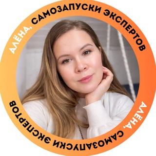 🍋Алёна, САМОЗАПУСК экспертов