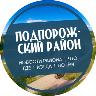 Подпорожье