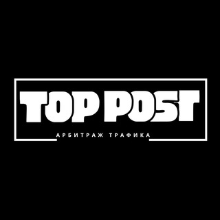 Топовые посты | Арбитраж трафика