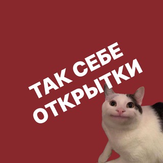 Так себе открытки