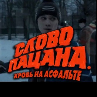 СЛОВО ПАЦАНА КРОВЬ НА АСФАЛЬТЕ