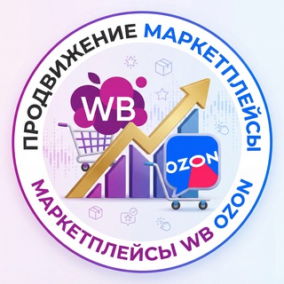 Продвижение товаров на маркетплейсах | WB | Ozon
