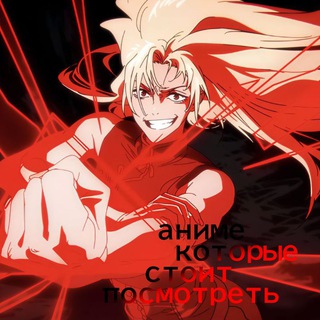 Аниме которые стоит посмотреть ❗