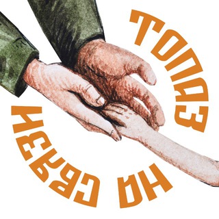 Благотворительный фонд «Топаз на связи»