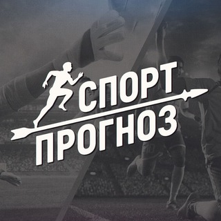 спорт прогноз