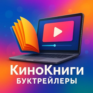 КиноКниги - Буктрейлеры!