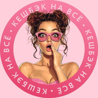 💃🛍КЭШБЭК НА ВСЁ🛍💃