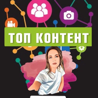 ТОП КОНТЕНТ