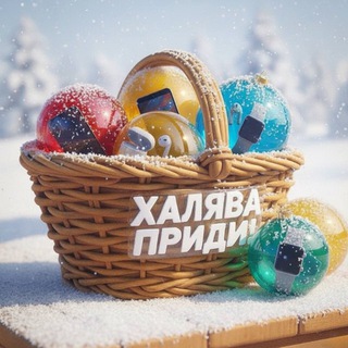 Халява, приди!