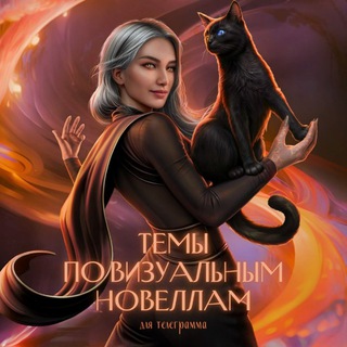 Темы для ТГ по Визуальным Новеллам