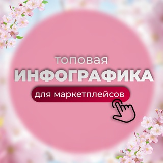 ТОПОВАЯ инфографика