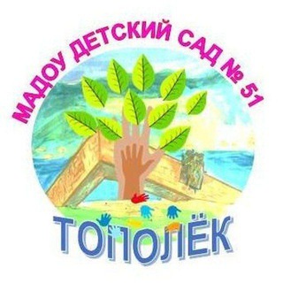 Детский сад 51 Тополек