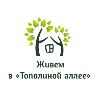 Живем в "Тополиной аллее"