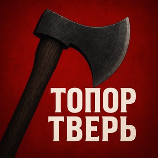 Топор Твери 🅥
