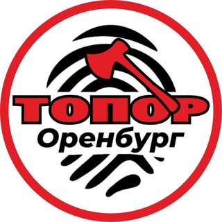 🪓 Топор | Оренбург