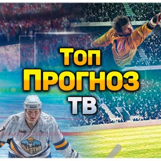 ТОП ПРОГНОЗ ТВ