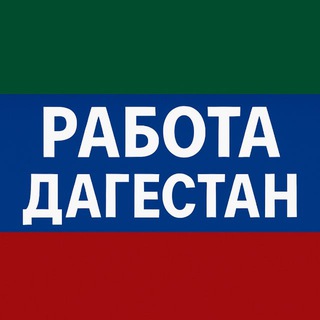 Работа Махачкала Дербент | Дагестан