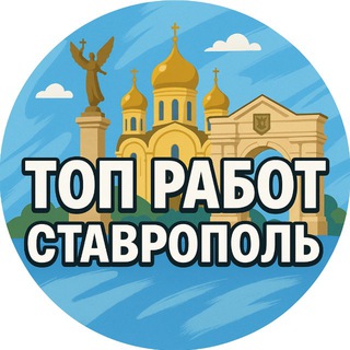 Работа Ставрополь