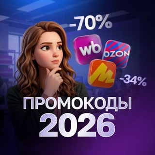 ПРОМОКОДЫ 2026