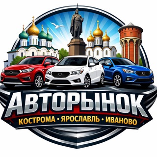 Авторынок Кострома Ярославль Иваново