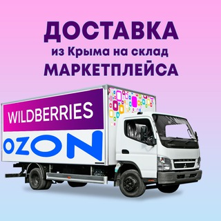 Доставка OZON/WB Крым-Москва