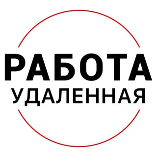 Удаленная работа - вакансии